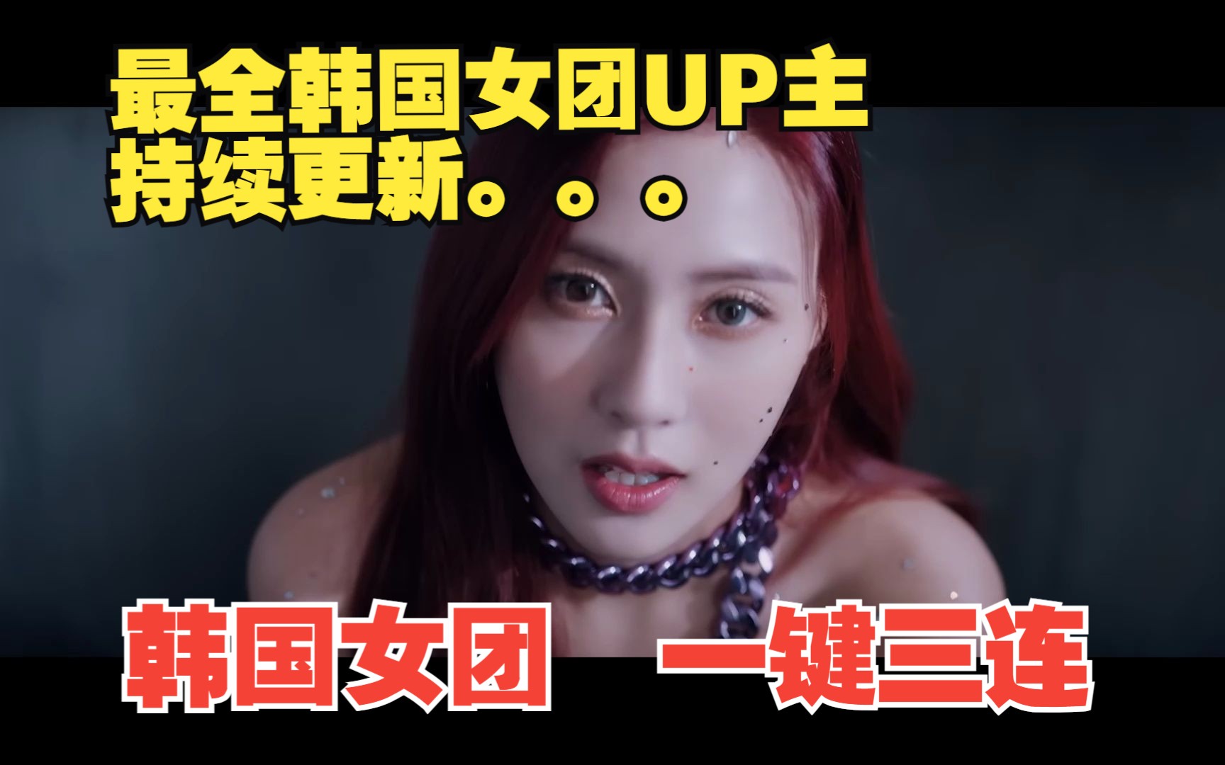 [图]韩国女团 最新MV 每天10首持续更新 一键三连。韩国女团最全UP主，关注不吃亏！