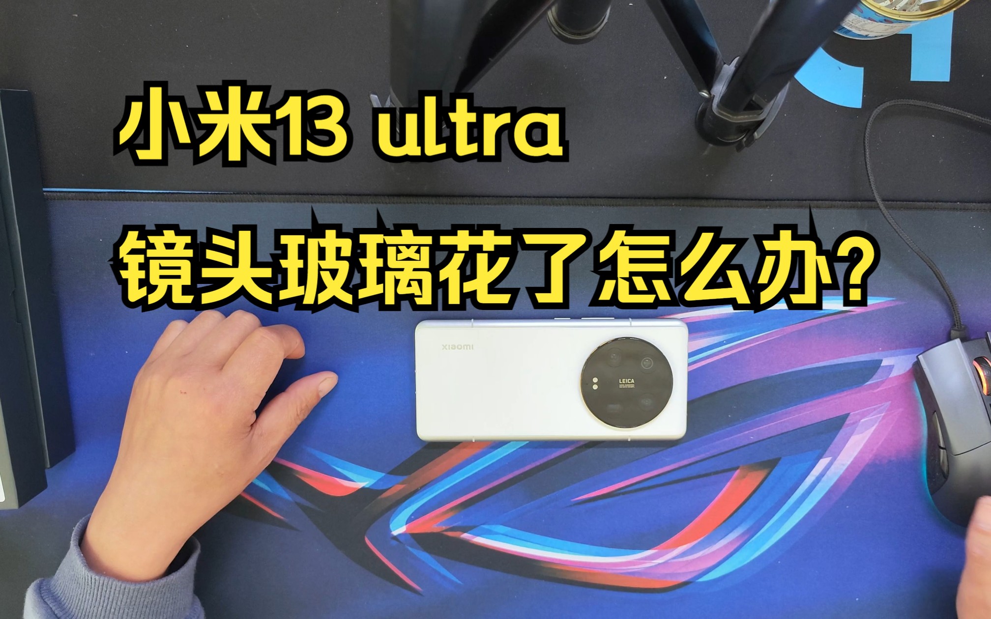 小米13ultra 镜头玻璃花了 你贴不贴镜头膜和钢化膜??????哔哩哔哩bilibili