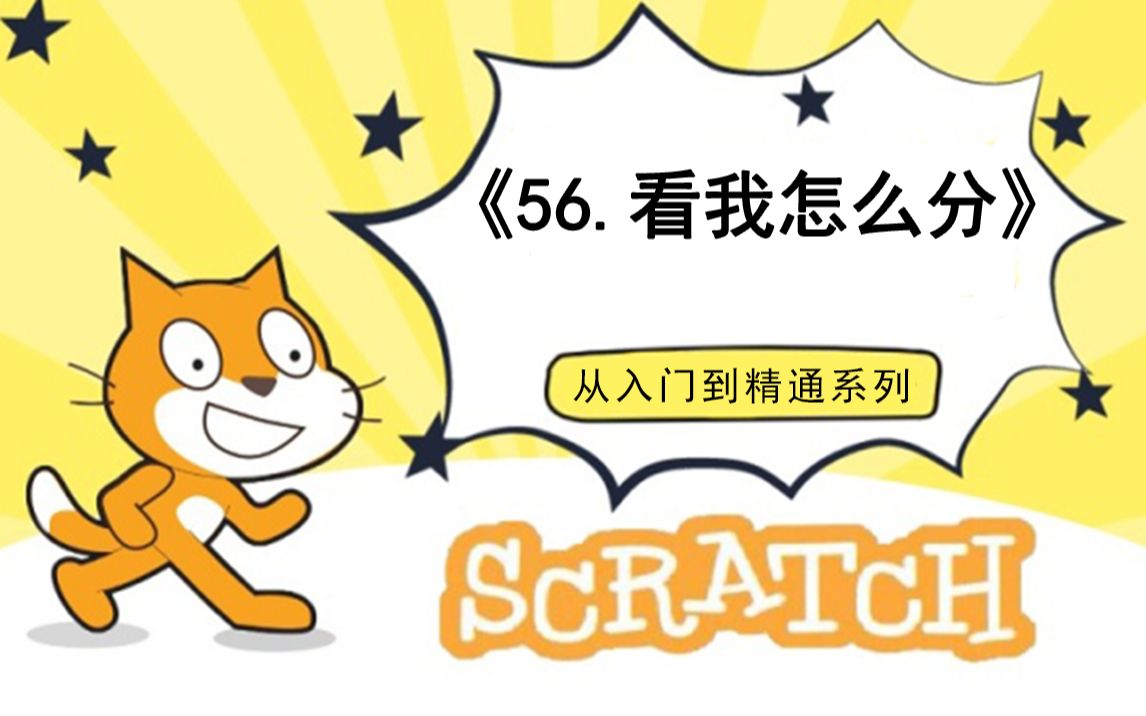 [图]56.编程数学-看我怎么分（111集少儿编程scratch3.0从入门到精通-大龙老师）