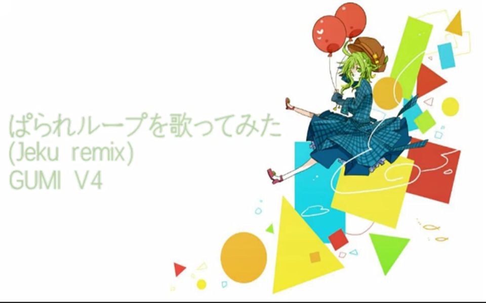 [图]「GUMI V4」ぱられループ を歌ってみた (Jeku remix)丨PV附