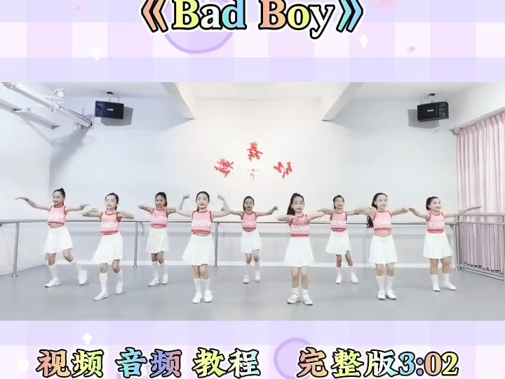 女孩六一儿童舞蹈《BadBoy》幼儿园六一舞蹈#幼儿舞蹈#少儿舞蹈#零基础学舞蹈#适合小学生的六一儿童节舞蹈教学哔哩哔哩bilibili