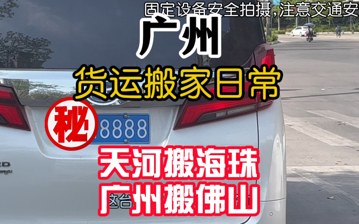 货运小哥拉货搬家日常:广州天河搬海珠,广州天河搬佛山三水.哔哩哔哩bilibili