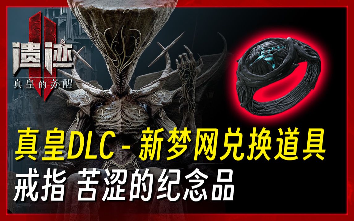 《遗迹2 真皇DLC》苦涩的纪念品 戒指 收集(需要刷图,新梦网兑换道具)单机游戏热门视频