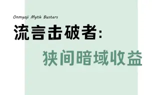 Download Video: 【阴阳师】流言击破者：别再编造狭间暗域收益的结论了