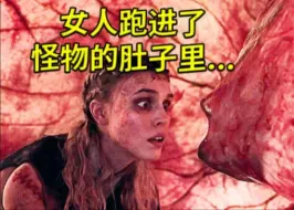 Скачать видео: 女人误入食人魔的肚子里没想到里面一只不明生物正等着它