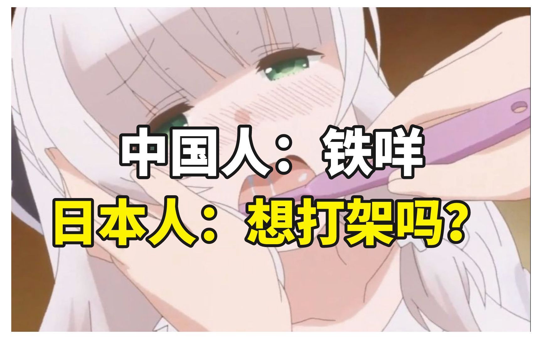 中国人:铁咩,日本人:想打架吗?