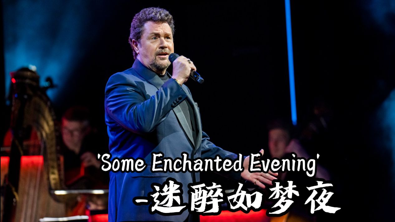 球演唱知名音乐剧歌曲"some enchanted evening"-michael ball at the