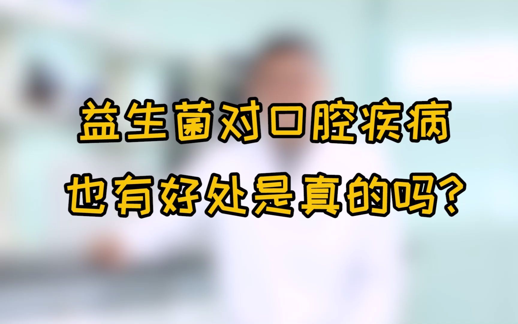 [图]健康大作战~牙疼患者犯的跟头不许你们再犯！润盈益生菌