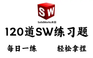 Download Video: 【合集】120道SW初学者必备的练习题，每日一练，轻松拿捏。从入门变成大神只需一步