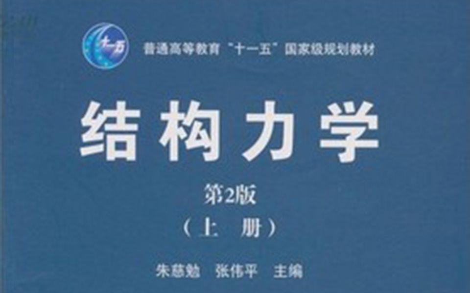 [图]【力学】结构力学 同济大学 朱慈勉主讲