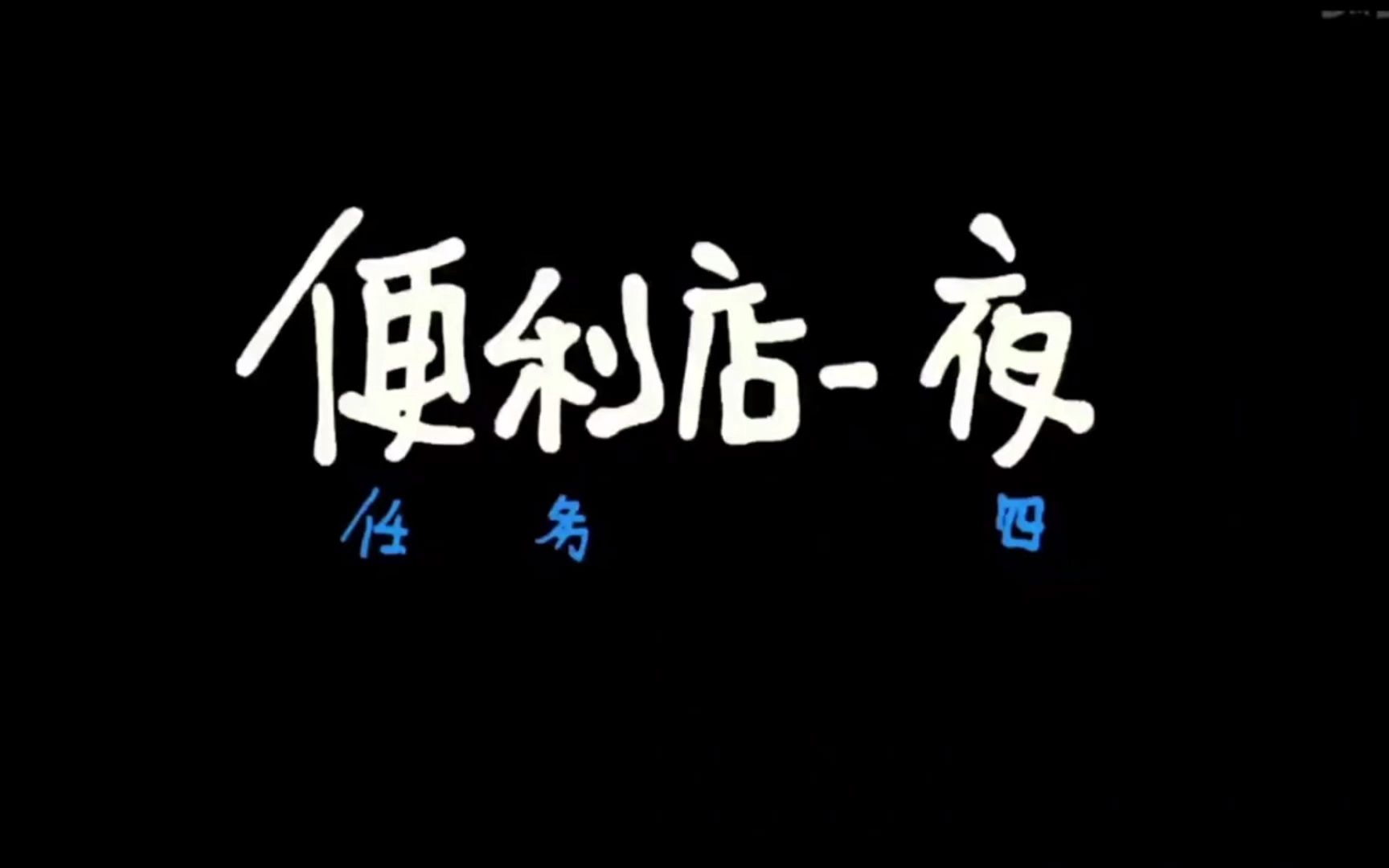 刺客伍六七第四季第四集1哔哩哔哩bilibili