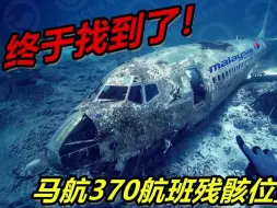 Скачать видео: 马航370航班残骸位置终于找到了！卫星揭示真相