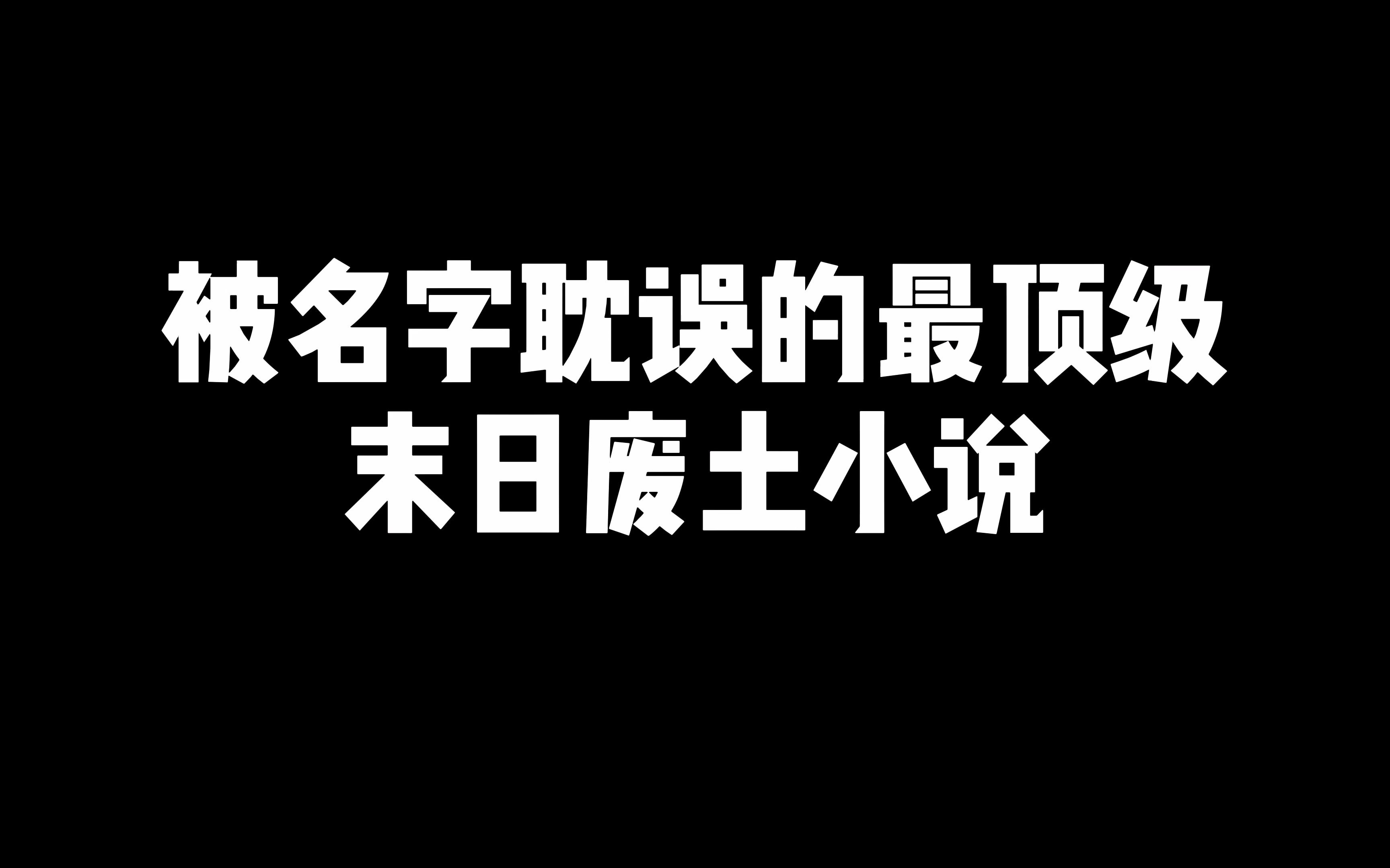 这本末日流小说没看过,一定别说看过最好的末日小说!哔哩哔哩bilibili