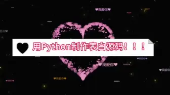 Video herunterladen: python爱心表白代码~程序员专属的浪漫~~~