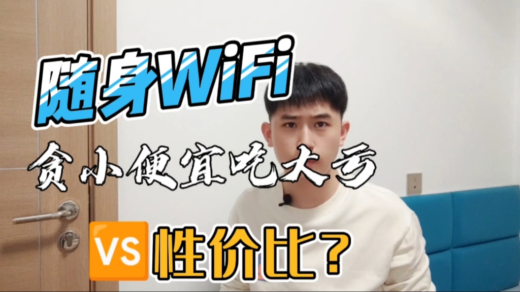 随身WiFi行业五年经验如何看待性价比问题?哔哩哔哩bilibili