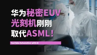 华为秘密EUV光刻机刚刚取代ASML！美国4000亿美元芯片封锁与制裁适得其反