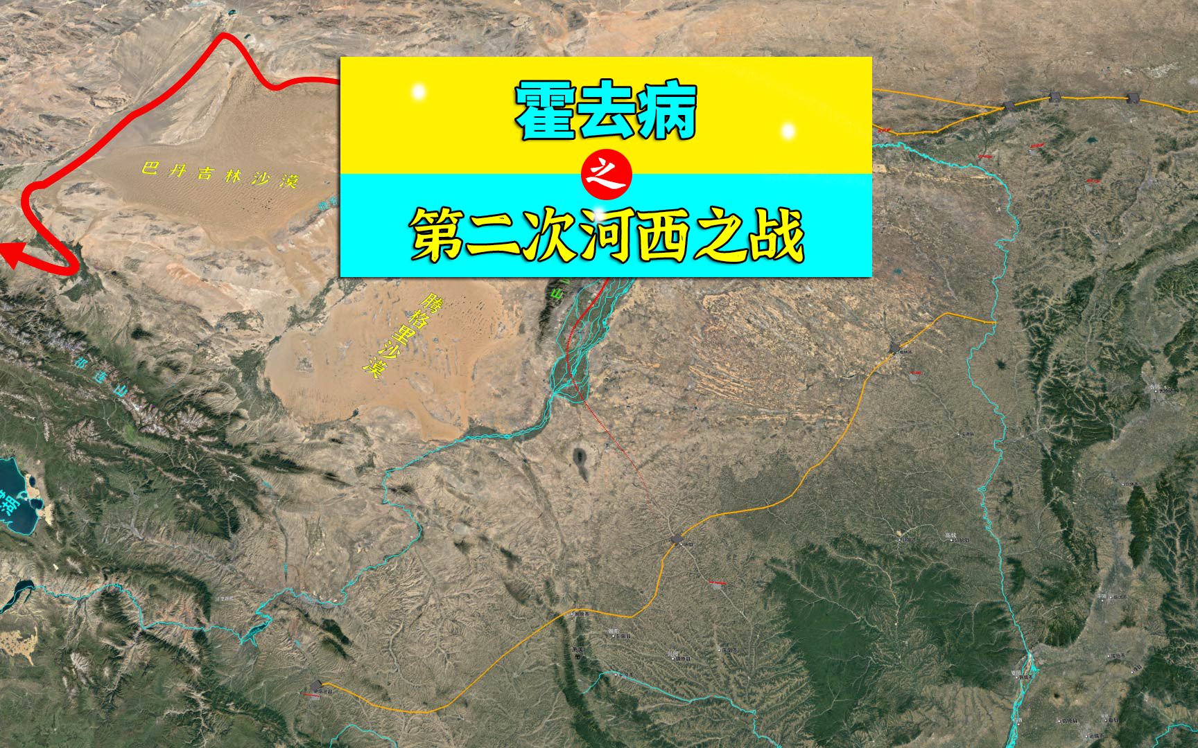 三维地图讲解——霍去病第二次河西之战,以及河西四郡的建立哔哩哔哩bilibili