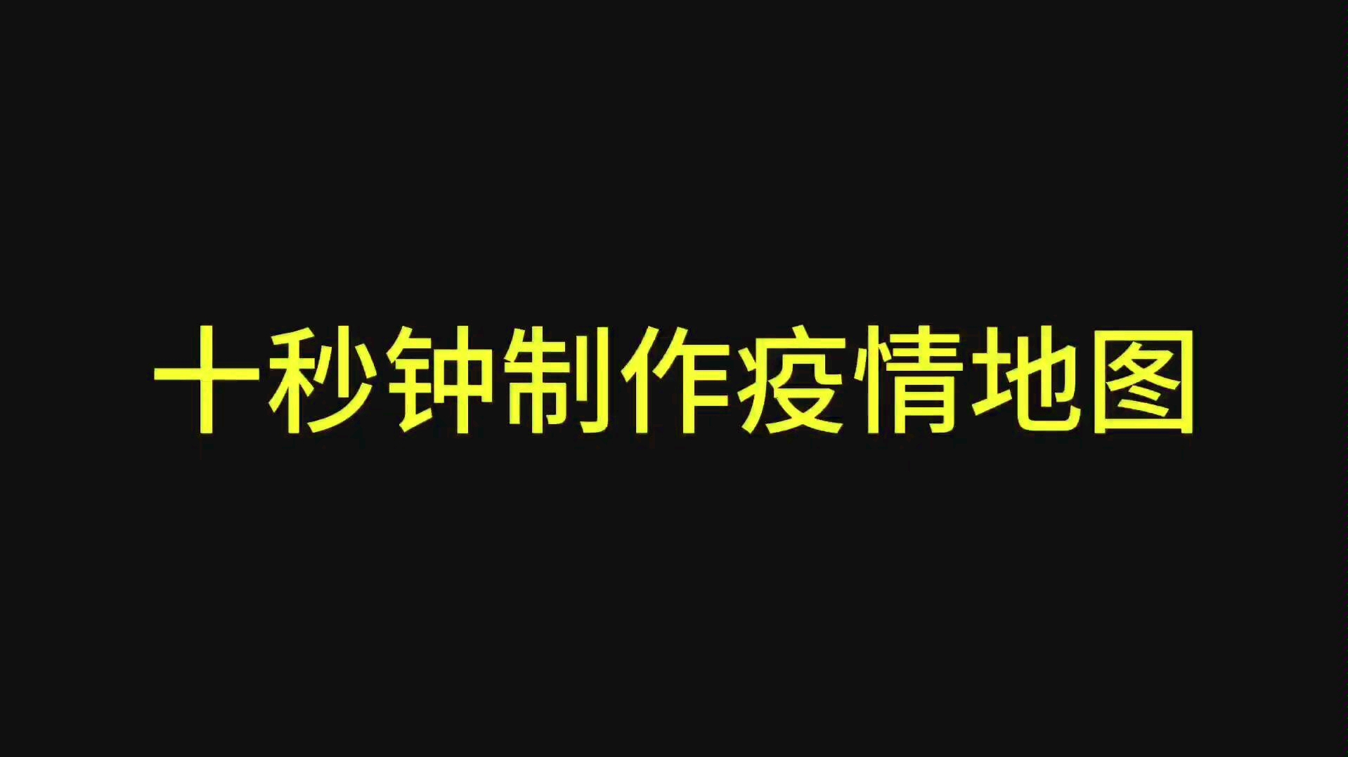 在线编码和填写数据,秒做基于地图的数据呈现图.哔哩哔哩bilibili