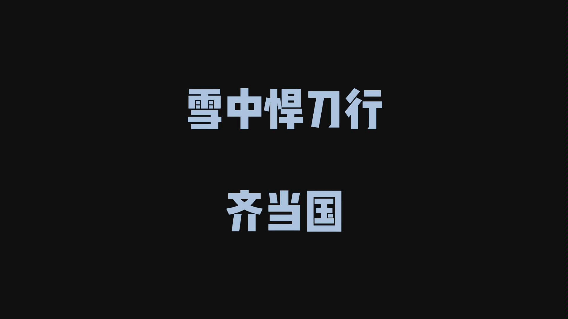 【雪中悍刀行】人物传齐当国 我可以死在义父之后,绝不可死在世子殿下