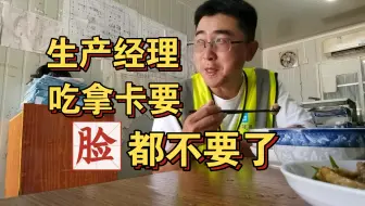 生产经理，吃拿卡要，脸都不要了…