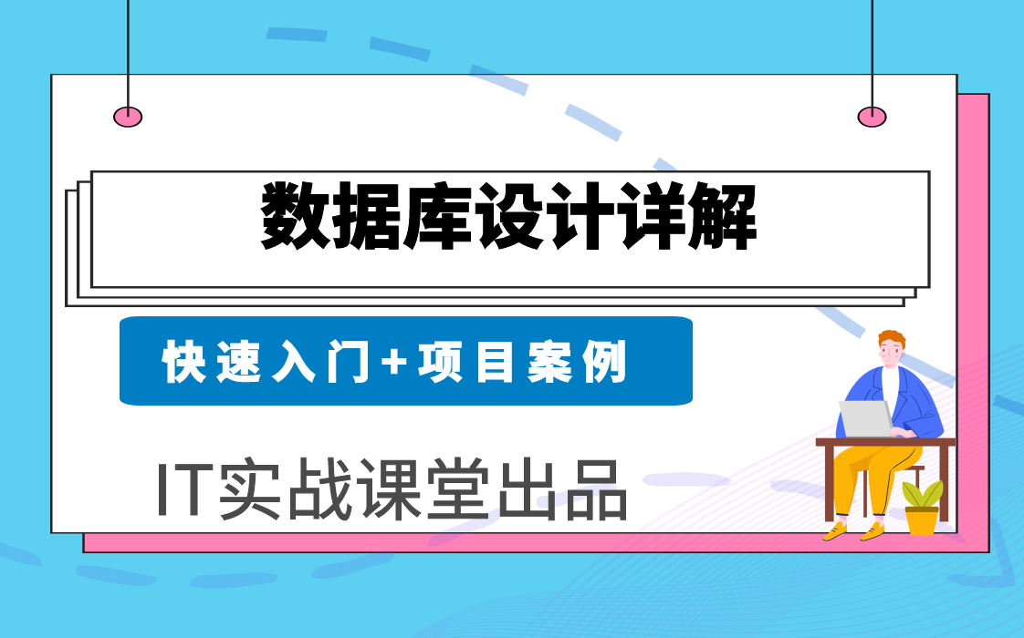 数据库设计视频教程Java高级必备【IT实战课堂】哔哩哔哩bilibili