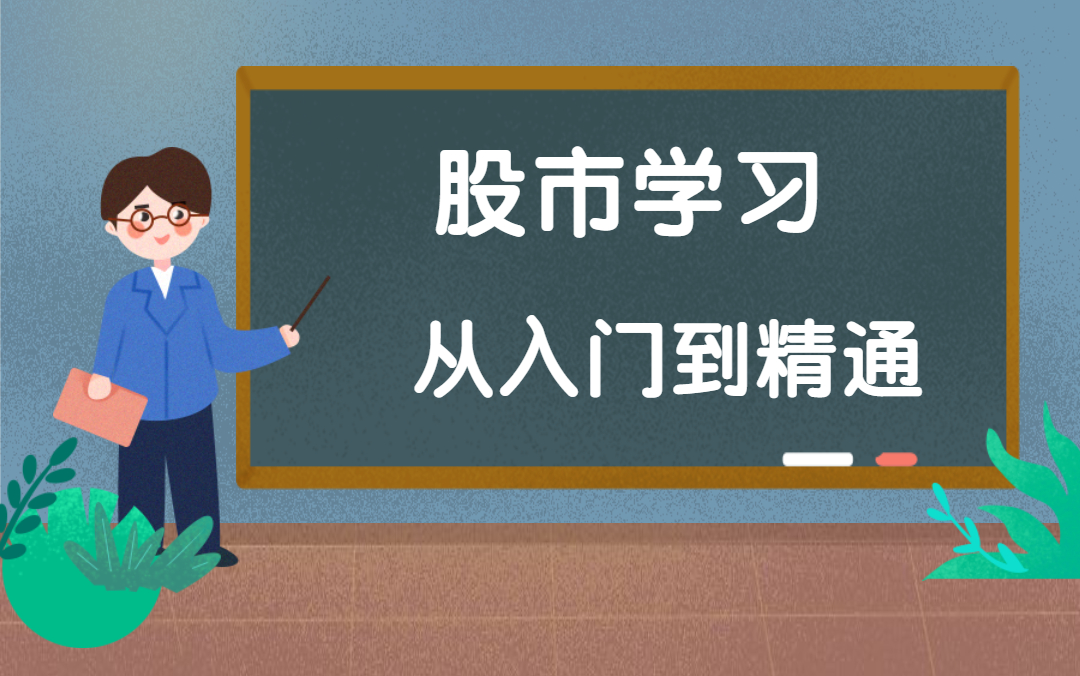 [图]【新手必看】股票学习从入门到精通