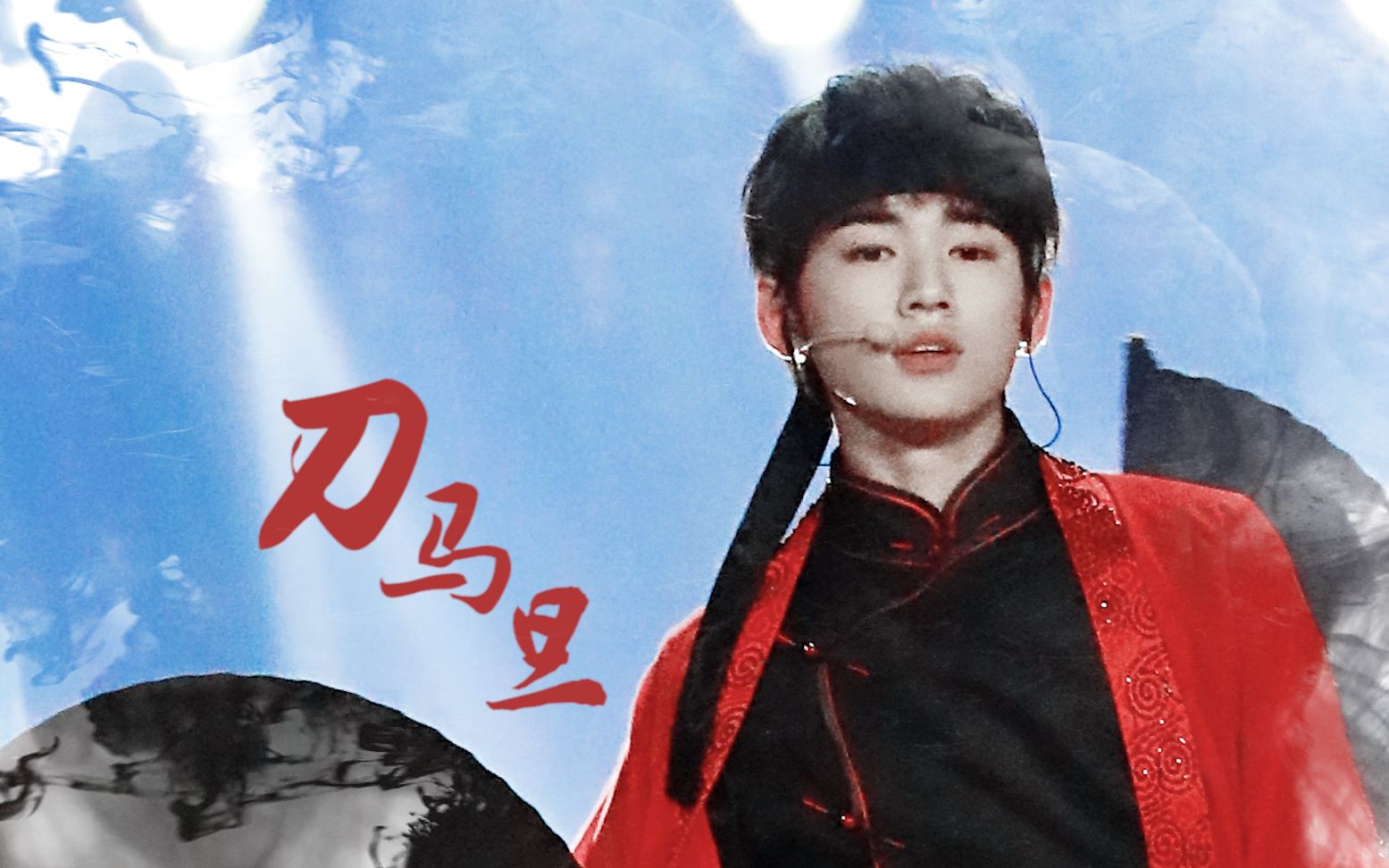 【宋亚轩】刀马旦|超绝美古风舞台混剪|点开看宋亚轩演出风靡全场