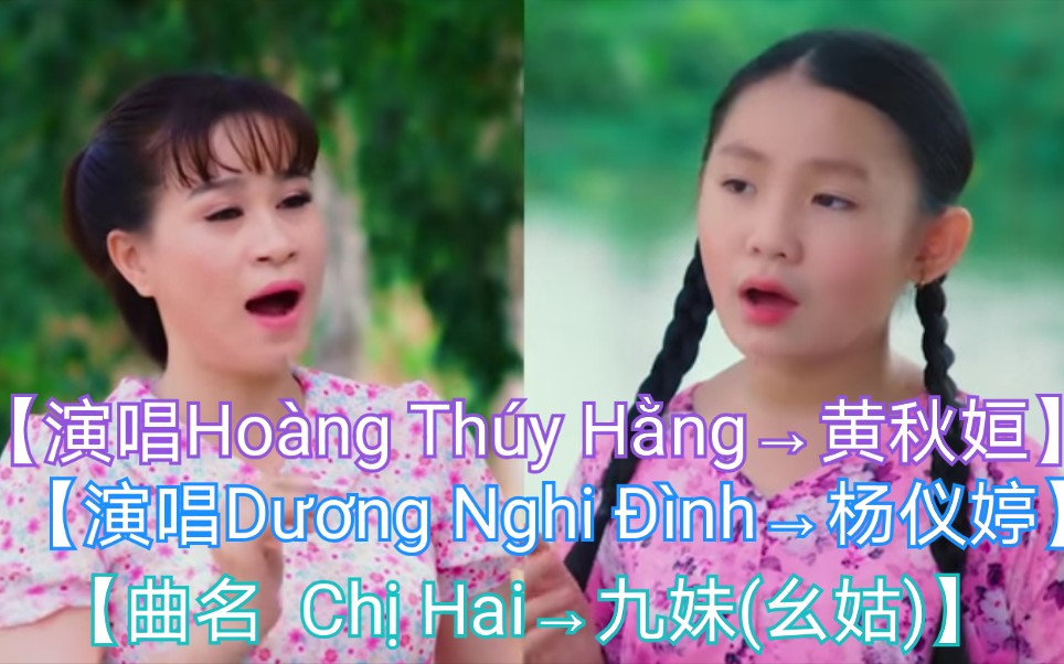 [图]【越南歌曲】【演唱Hoàng Thúy Hằng→黄秋姮】【演唱Dương Nghi Đình→杨仪婷】【曲名 Chị Hai→九妹(幺姑)】2019年3月