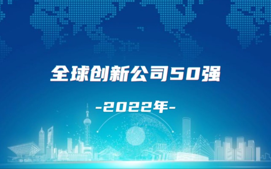 2022年全球最具创新力公司50强,7家中国公司上榜!哔哩哔哩bilibili