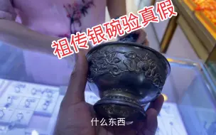 Télécharger la video: 大妈带祖传银杯银碗来验真假，看有没有收藏价值。