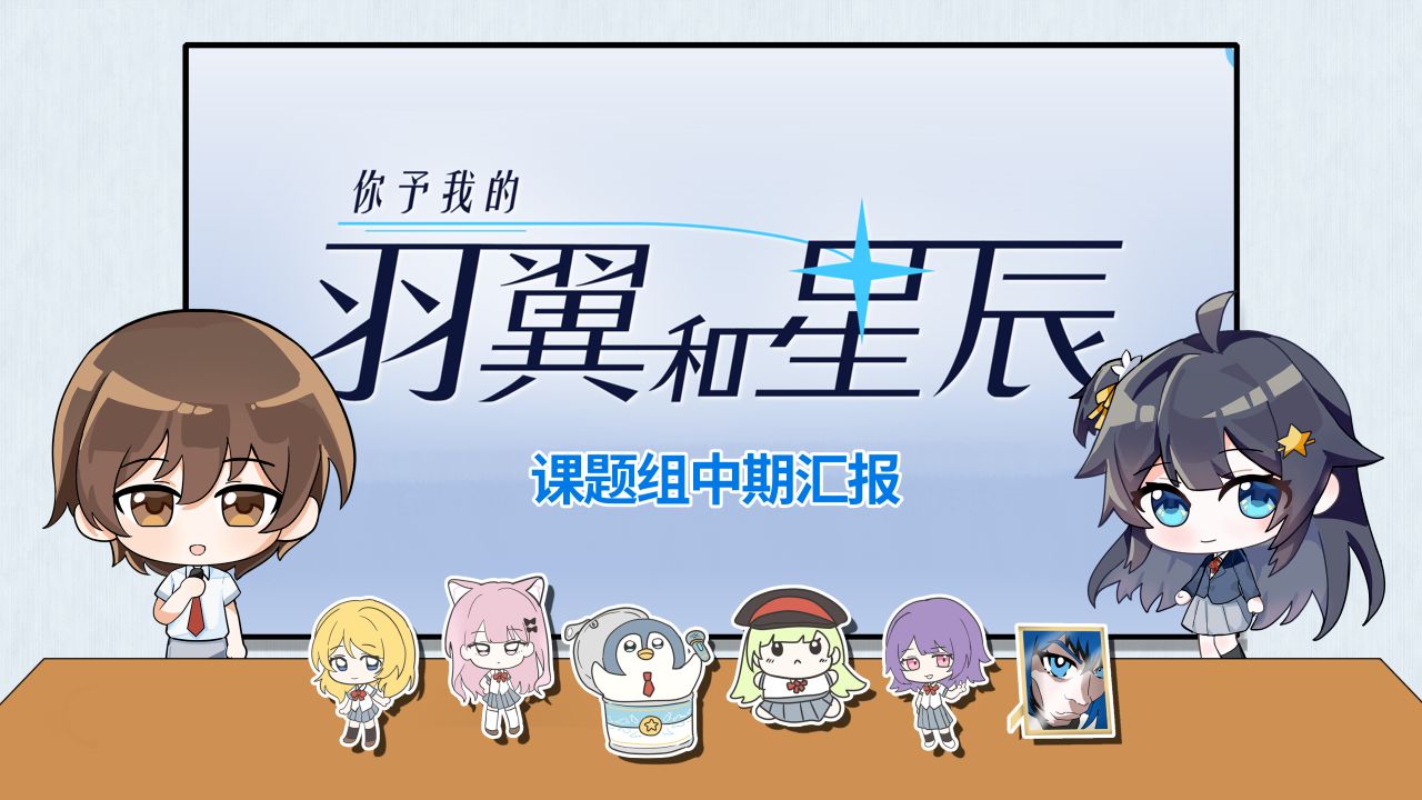 【天文钢琴科研Gal】《羽星》Demo上线后的中期答辩