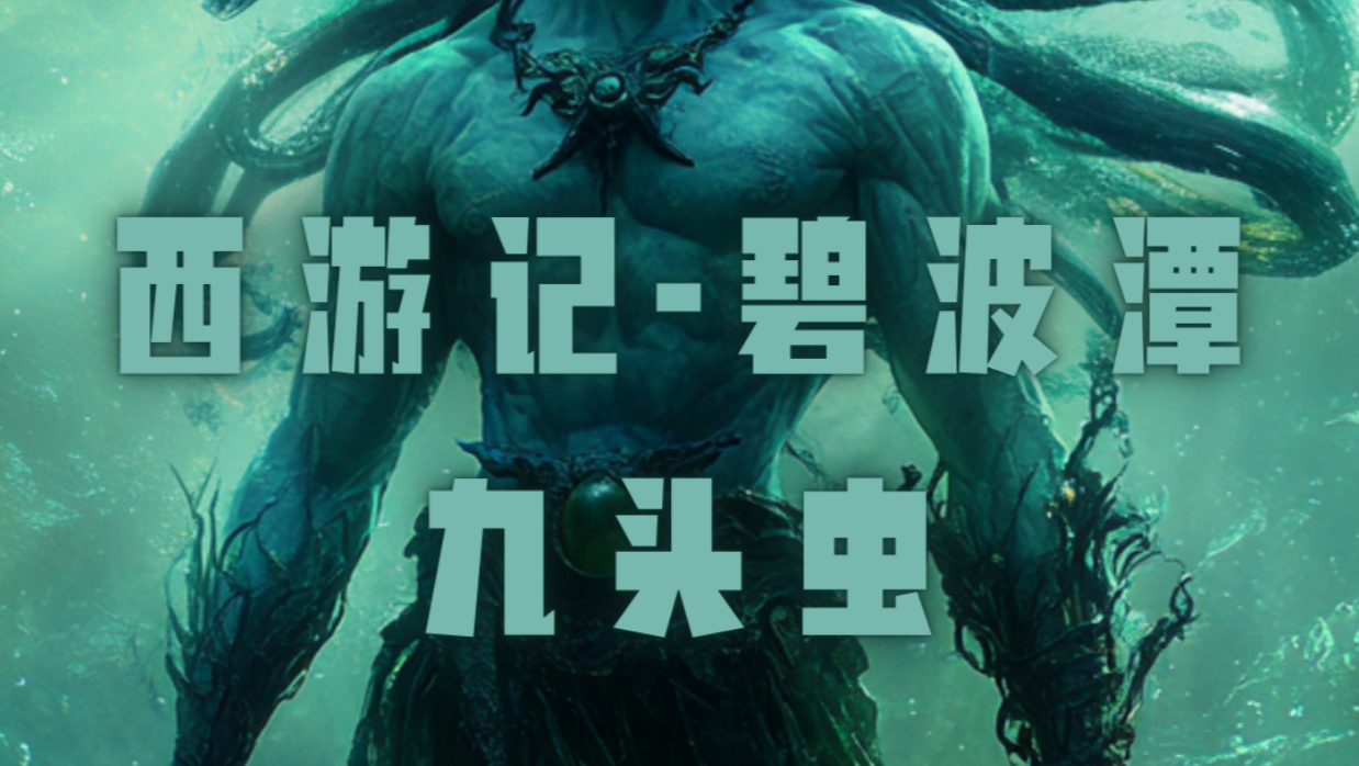 碧波潭九头虫,这样的西游之行你敢参加吗?