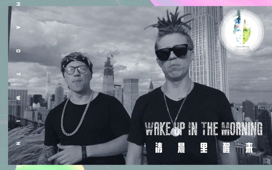 [图]【Mad Twinz】Wake Up In The Morning | 清晨里醒来