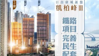 【日出康城🌅凱柏峰II】鐵路及商場上蓋大型新盤🏘️齊集食、買、玩一切所需🍃宜居綠色新市鎮生活