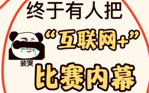 下载视频: 终于有人把互联网+大赛获奖内幕说清楚了‼️