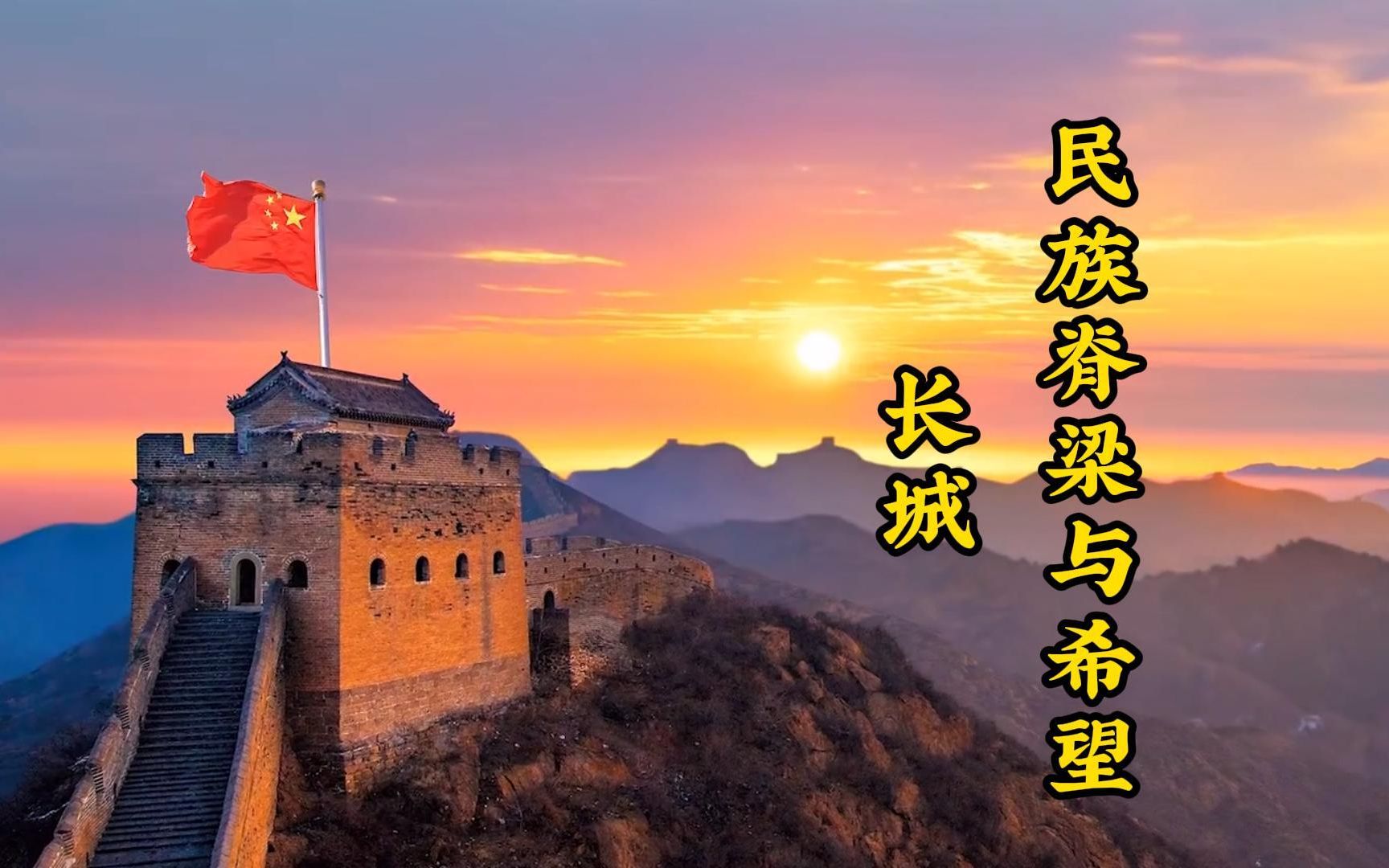 长城燃向混剪:屹立2000年不倒,中华民族脊梁与希望