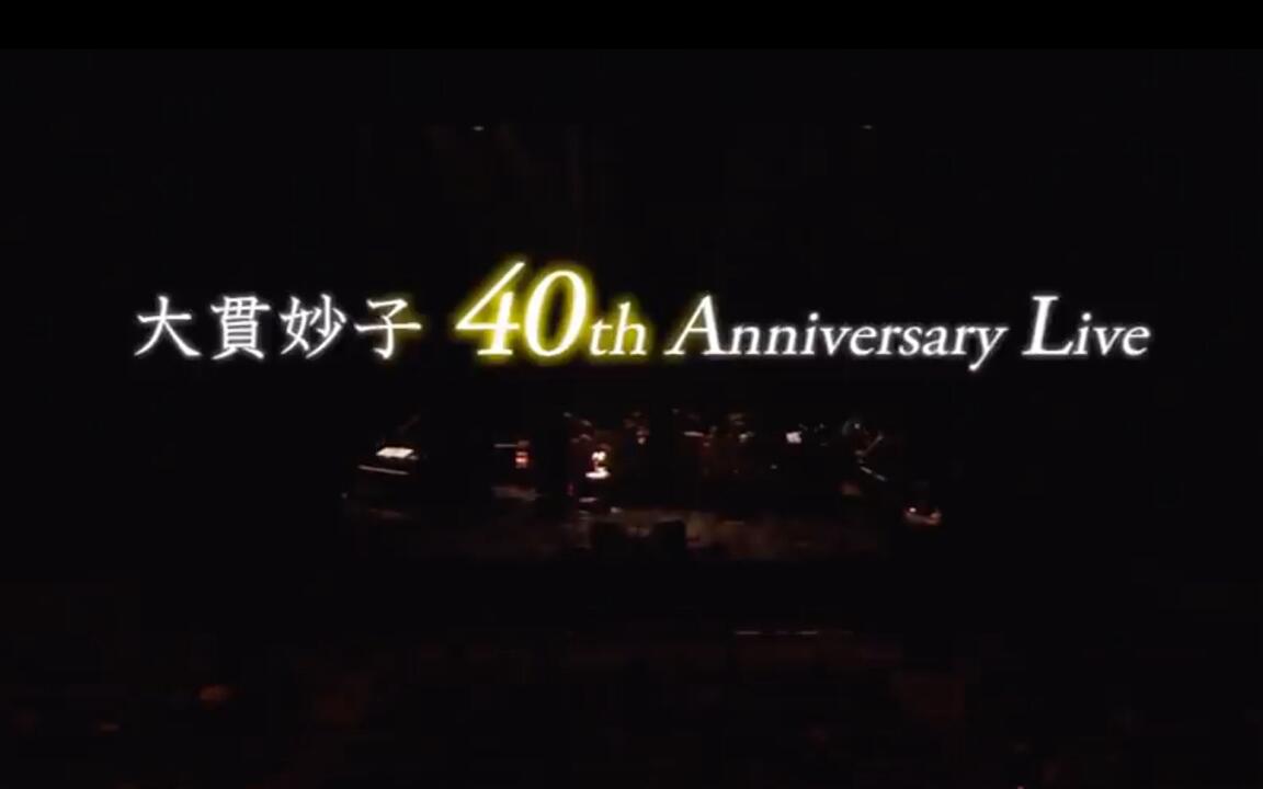 live｜大貫妙子Taeko Onuki 40th Anniversary Concert_哔哩哔哩_bilibili