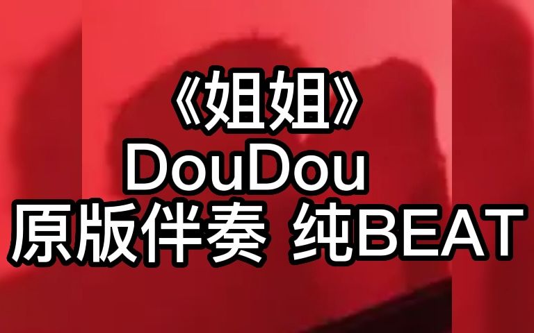 《姐姐》 DouDou 原版伴奏 纯BEAT哔哩哔哩bilibili