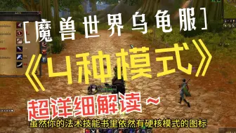 魔兽世界乌龟服各种模式详细解读 最近乌龟服新开亚服 感觉这个游戏突然一下子火了起来 昨天直播的时候很多小伙伴询问乌龟服几种游戏模式的问题 在这里给大家做一个详细
