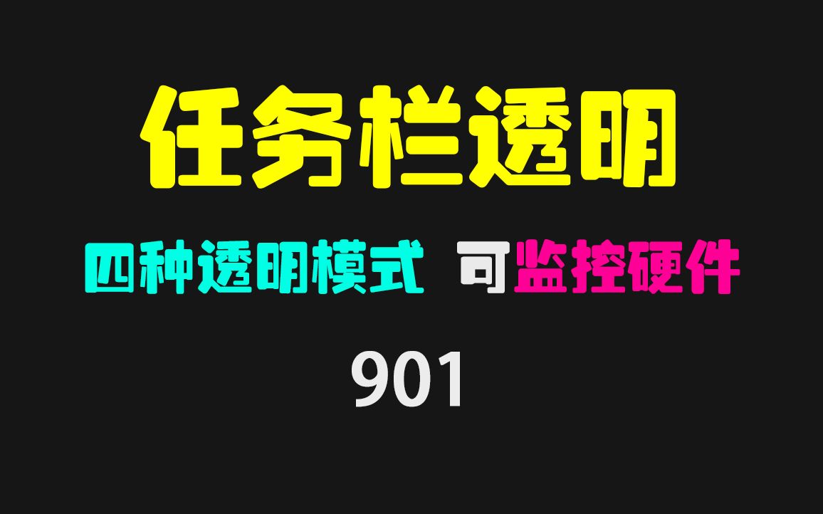 电脑任务栏怎么透明?它有四种透明模式 可监控硬件温度哔哩哔哩bilibili