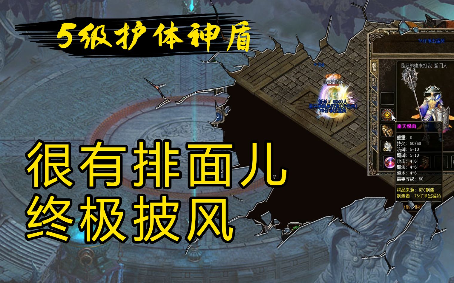 热血传奇:终极披风,5级护体神盾,很有排面儿!热血传奇游戏杂谈