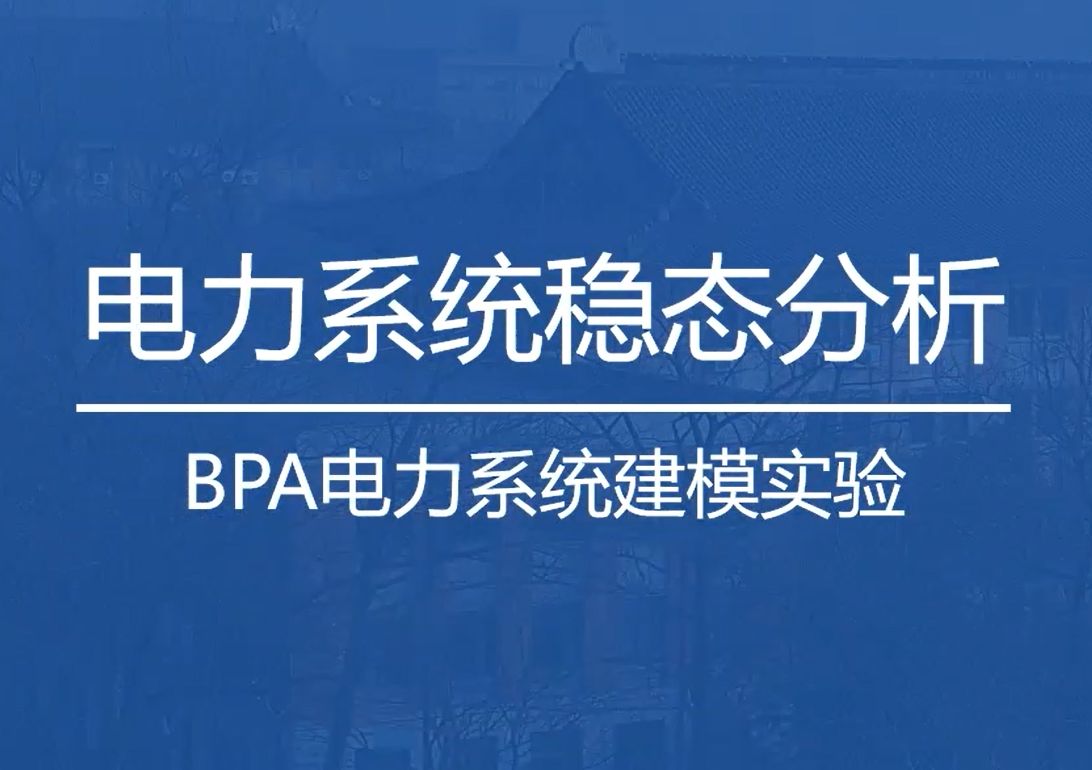 BPA电力系统建模实验哔哩哔哩bilibili