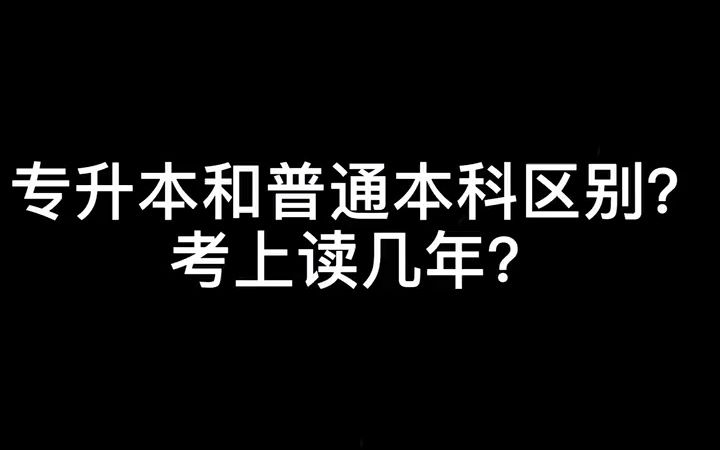 【大专经验分享】成功上岸专升本和普通本科区别?考上专升本读几年啊?哔哩哔哩bilibili