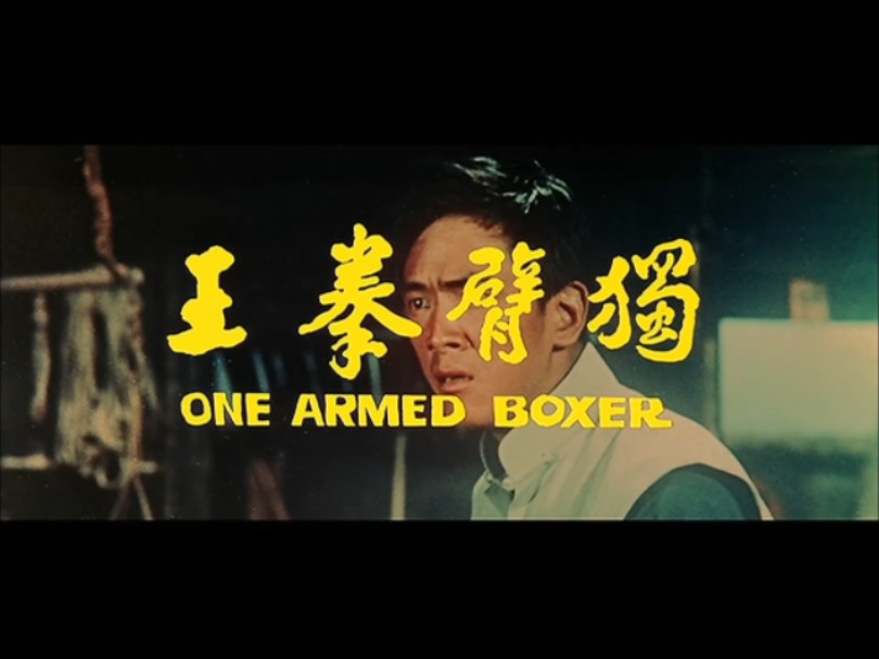 香港电影《独臂拳王》