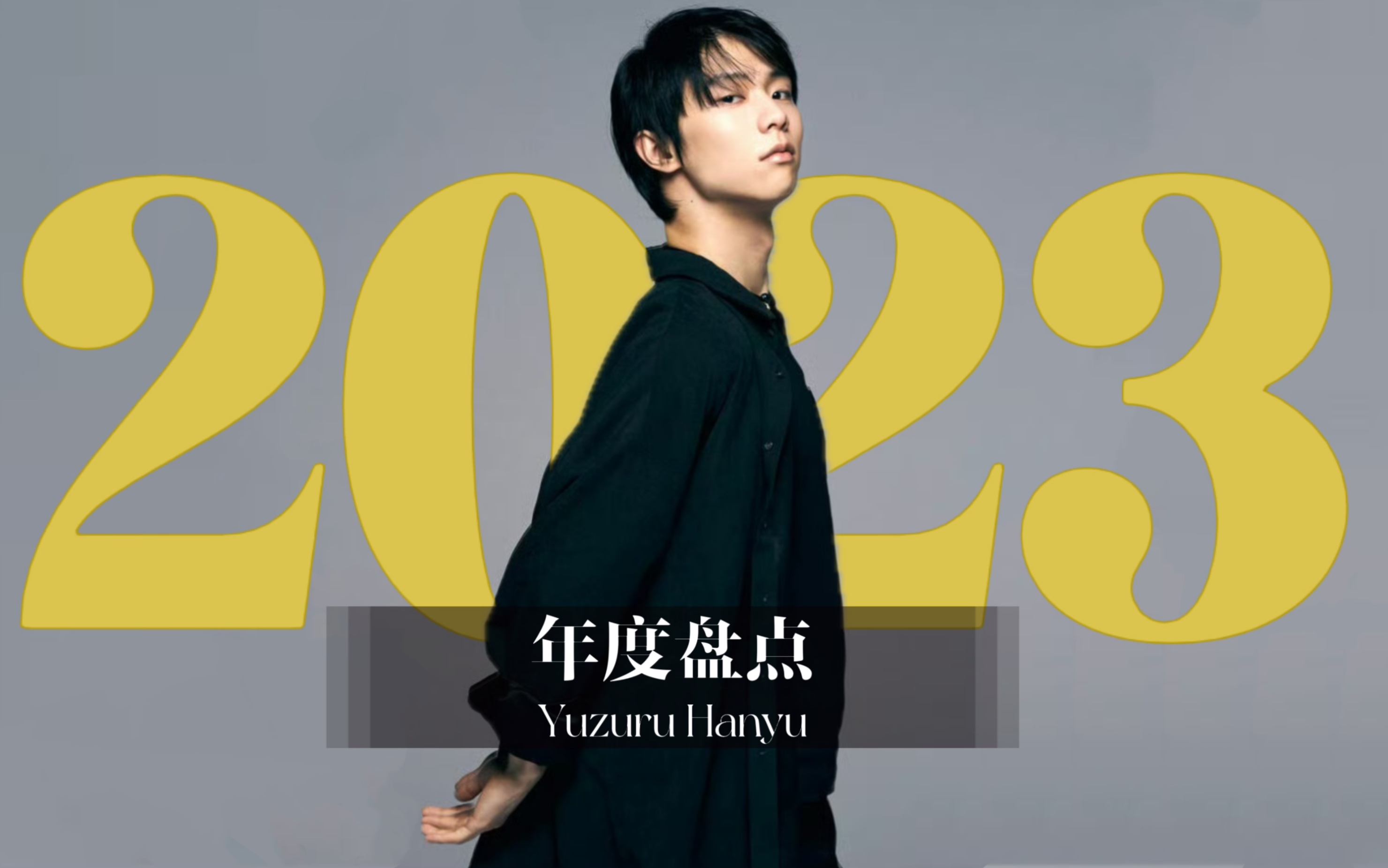 【羽生结弦2023年度盘点】你出现的每一瞬间弥足珍贵,谢谢你!哔哩哔哩bilibili