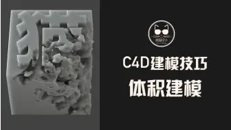 C4D体积建模：妈妈再也不用担心我不会做模型了