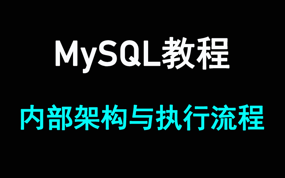 MySQL教程|MySQL内部架构与执行流程详解视频合集哔哩哔哩bilibili