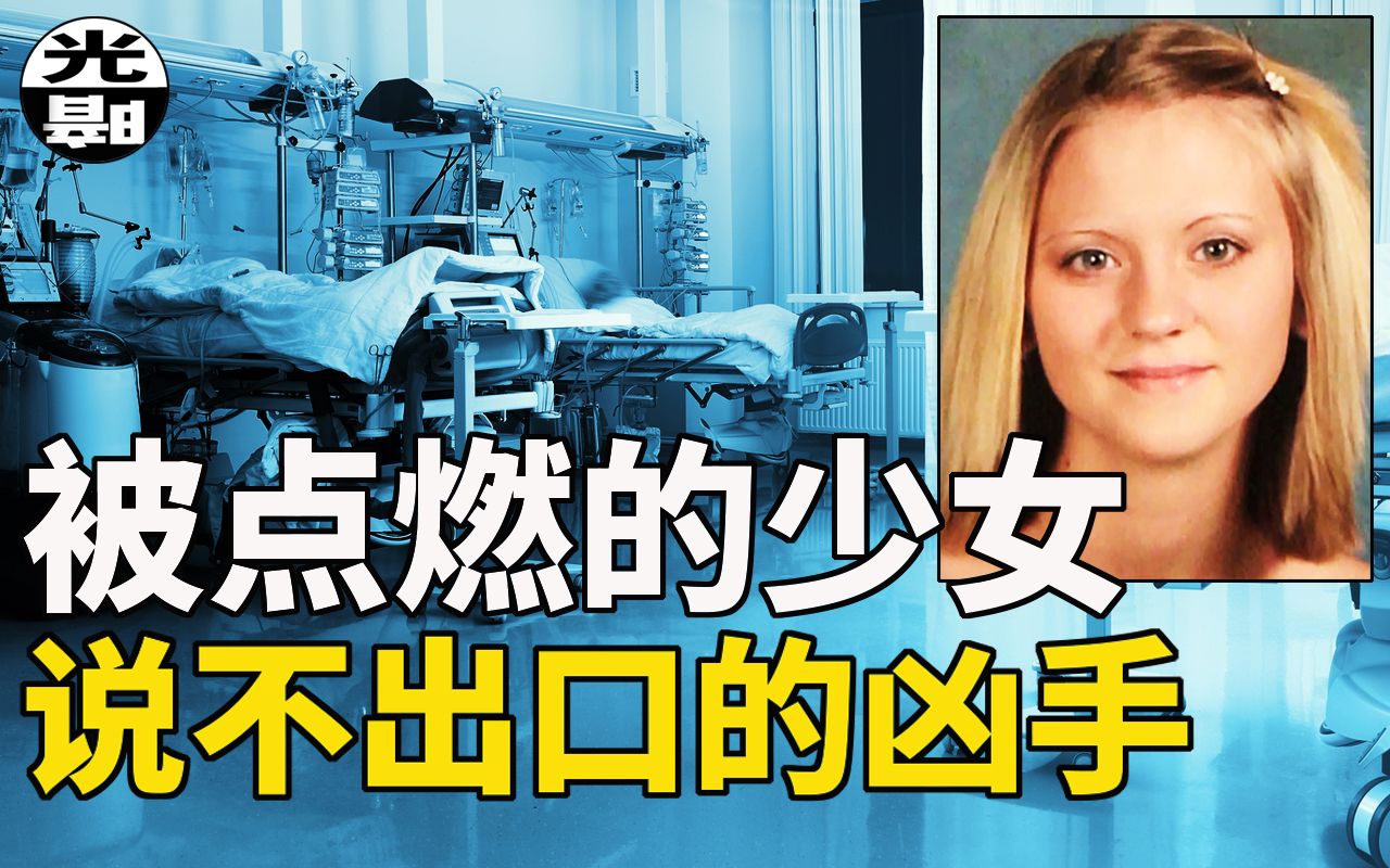 [图]无法说出口的罪行！美丽少女被烧死，真凶却有可能脱罪！？Jessica Chambers 案件详细讲述 --悬案 刑事 调查 奇闻 档案 迷案解读 尽在光暗杂学馆