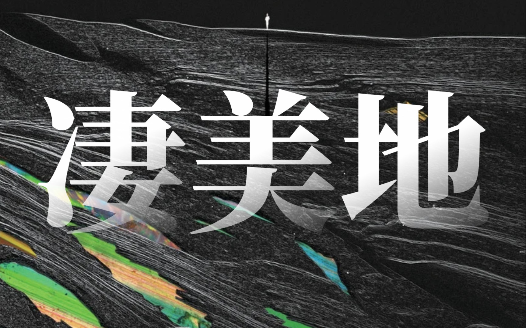 《凄美地》-郭顶-完整版