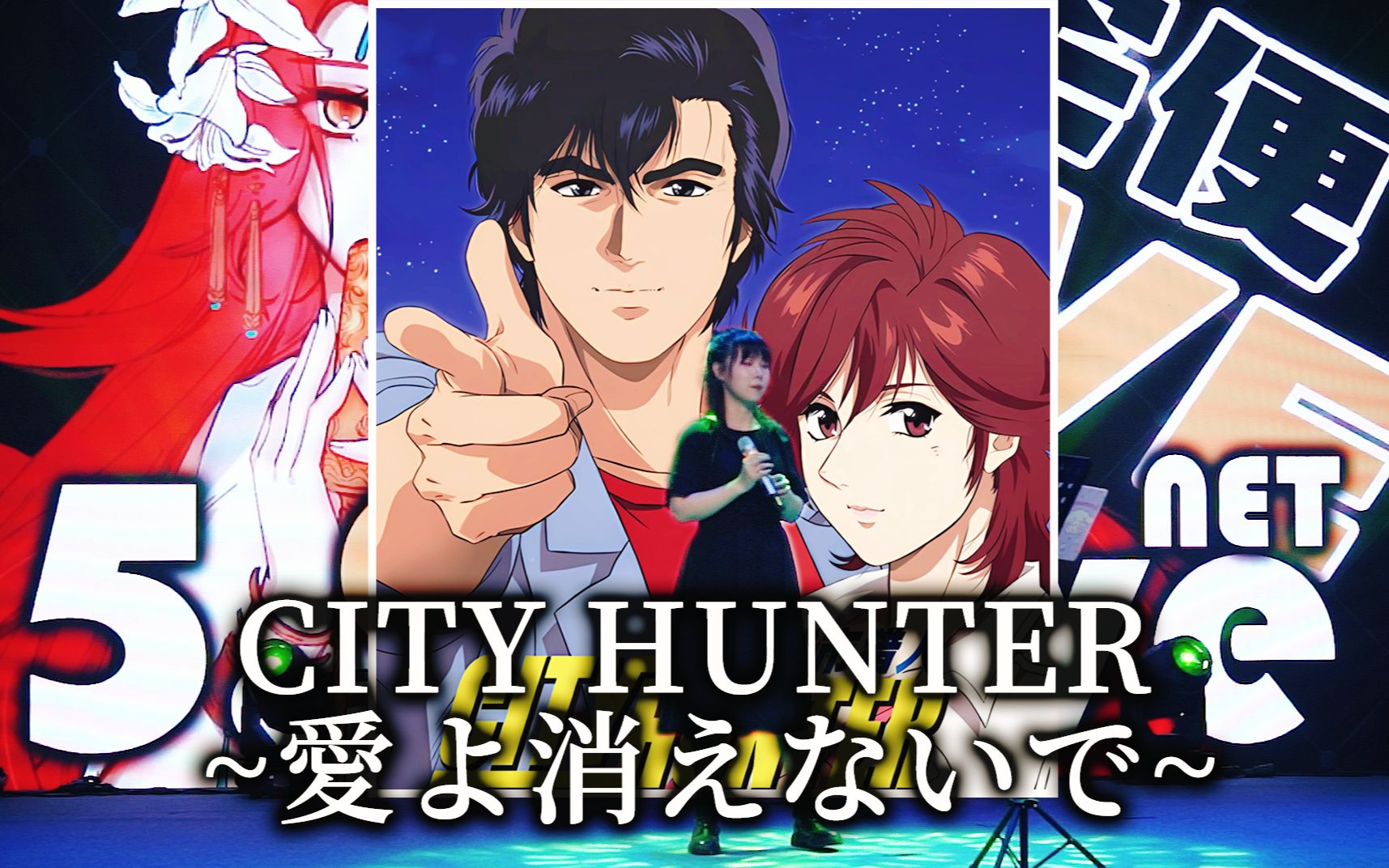 【辰逸】《城市猎人》OP1  CITY HUNTER ~爱よ消えないで~(5.20 NETLive现场)哔哩哔哩bilibili